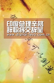 印度总理辛格辞职将交辞呈 反对党莫迪或21日宣誓就职“乐鱼体育app下载”(图2) 印度总理辛格辞职将交辞呈 反对党莫迪或21日宣誓就职“乐鱼体育app下载”(图2)