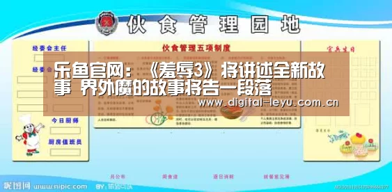 乐鱼官网:《羞辱3》将讲述全新故事 界外魔的故事将告一段落(图4) 乐鱼官网