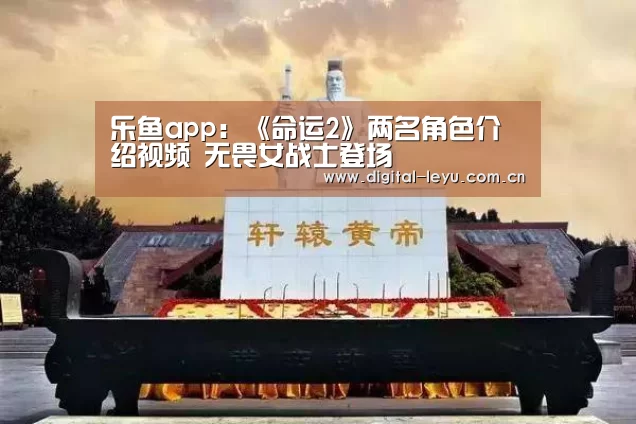 乐鱼app:《命运2》两名角色介绍视频 无畏女战士登场(图4) 乐鱼体育app下载