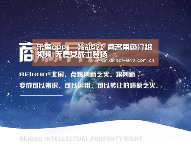 乐鱼app:《命运2》两名角色介绍视频 无畏女战士登场(图2) 乐鱼体育app下载