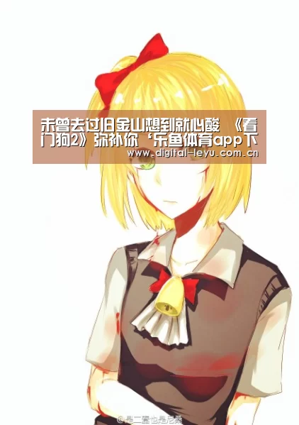 未曾去过旧金山想到就心酸 《看门狗2》弥补你‘乐鱼体育app下载’(图3) 乐鱼app