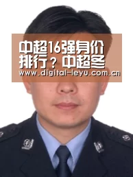 中超16强身价排行?中超冬窗总投入4111万欧元?鲁能新援性格率真|乐鱼官网(图1)
中超16强身价排行?中超冬窗总投入4111万欧元?鲁能新援性格率真|乐鱼官网(图1)