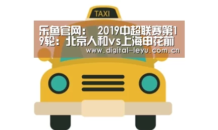 乐鱼官网:
2019中超联赛第19轮:北京人和vs上海申花前瞻(图1) 乐鱼app