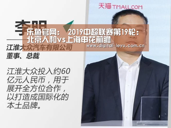 乐鱼官网:
2019中超联赛第19轮:北京人和vs上海申花前瞻(图3) 乐鱼app
