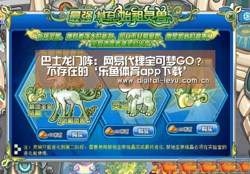 巴士龙门阵:网易代理宝可梦GO? 不存在的‘乐鱼体育app下载’(图1) 乐鱼官网