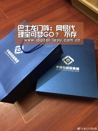 巴士龙门阵:网易代理宝可梦GO? 不存在的‘乐鱼体育app下载’(图4) 乐鱼官网