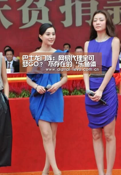巴士龙门阵:网易代理宝可梦GO? 不存在的‘乐鱼体育app下载’(图3) 乐鱼官网