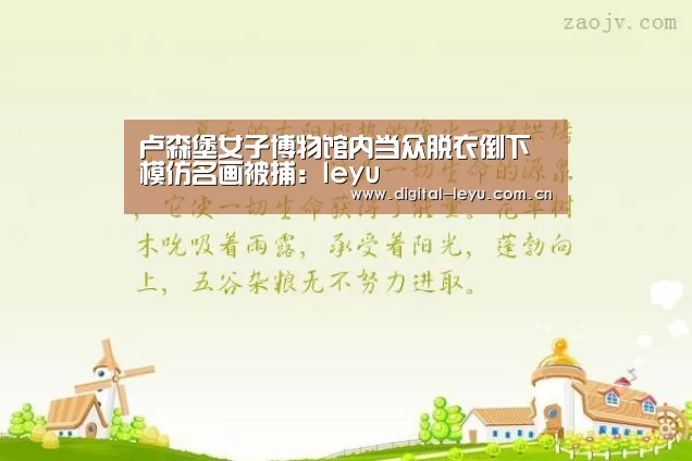 卢森堡女子博物馆内当众脱衣倒下模仿名画被捕:leyu(图1) 乐鱼体育app下载