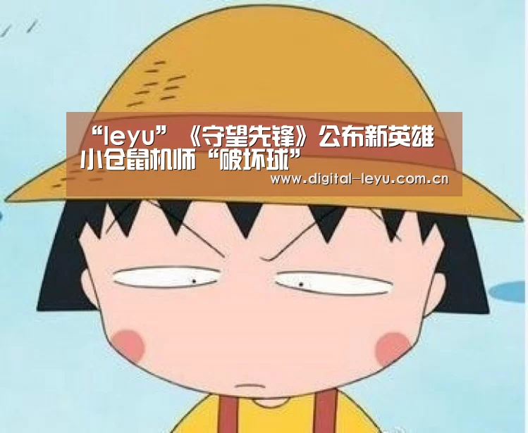 “leyu”《守望先锋》公布新英雄 小仓鼠机师“破坏球”(图2) 乐鱼官网