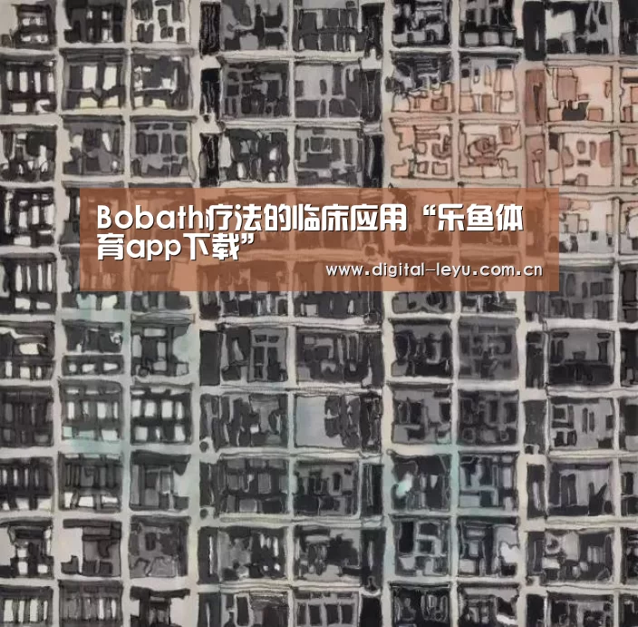 Bobath疗法的临床应用“乐鱼体育app下载”(图11) 乐鱼app