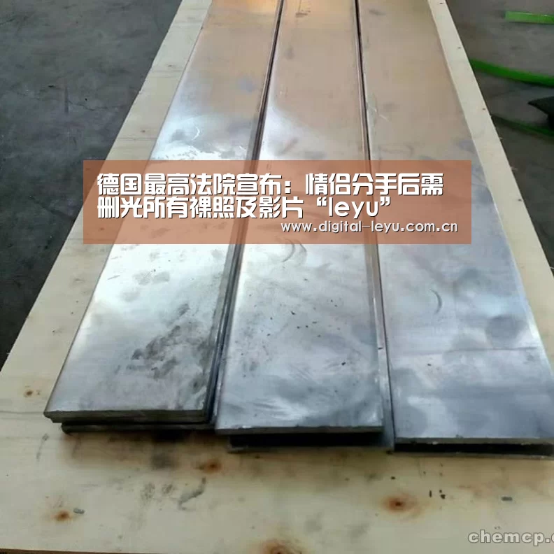 德国最高法院宣布:情侣分手后需删光所有裸照及影片“leyu”(图1) 乐鱼体育app下载