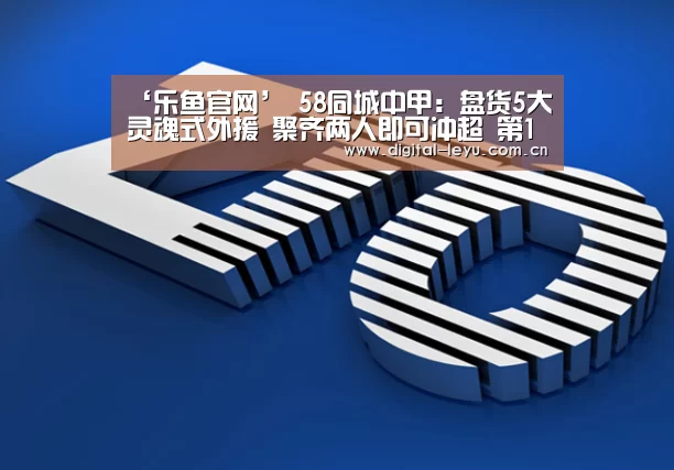 ‘乐鱼官网’
58同城中甲:盘货5大灵魂式外援 聚齐两人即可冲超 第1名你想不到(图3) 乐鱼官网