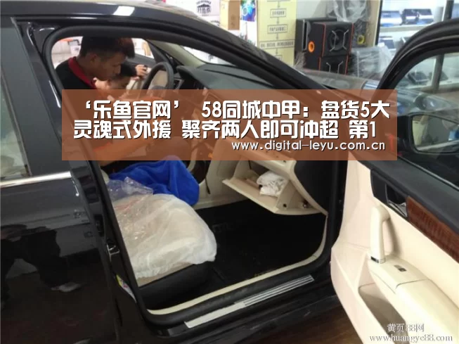 ‘乐鱼官网’
58同城中甲:盘货5大灵魂式外援 聚齐两人即可冲超 第1名你想不到(图1) ‘乐鱼官网’
58同城中甲:盘货5大灵魂式外援 聚齐两人即可冲超 第1名你想不到(图1)