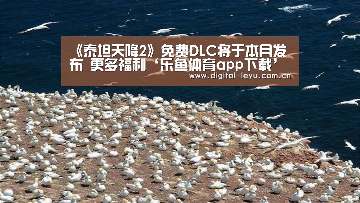 《泰坦天降2》免费DLC将于本月发布 更多福利‘乐鱼体育app下载’(图3) 乐鱼app