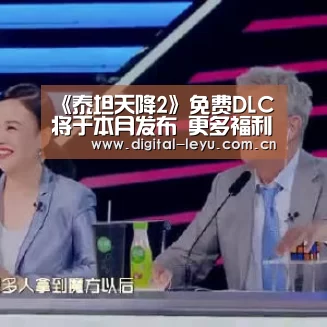 《泰坦天降2》免费DLC将于本月发布 更多福利‘乐鱼体育app下载’(图2) 乐鱼app