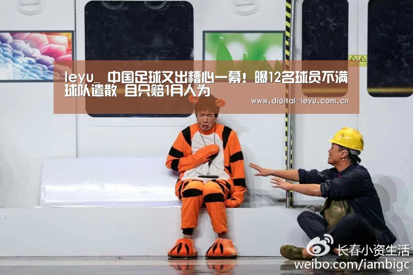 leyu_
中国足球又出糟心一幕!曝12名球员不满球队遣散 且只赔1月人为(图3) leyu_
中国足球又出糟心一幕!曝12名球员不满球队遣散 且只赔1月人为(图3)