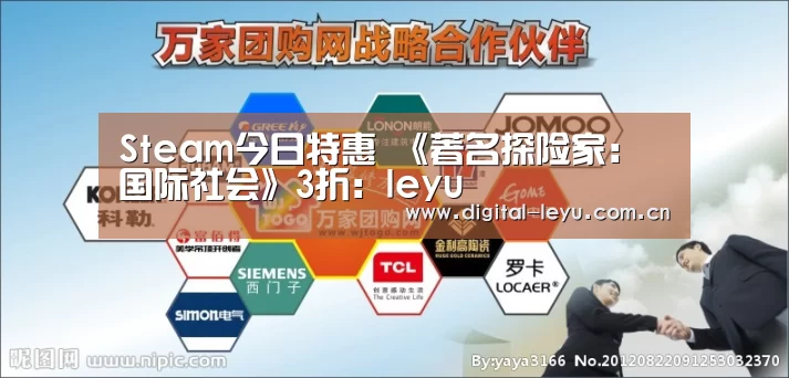 Steam今日特惠 《著名探险家:国际社会》3折:leyu(图2) 乐鱼app